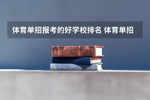 体育单招报考的好学校排名 体育单招最好的学校