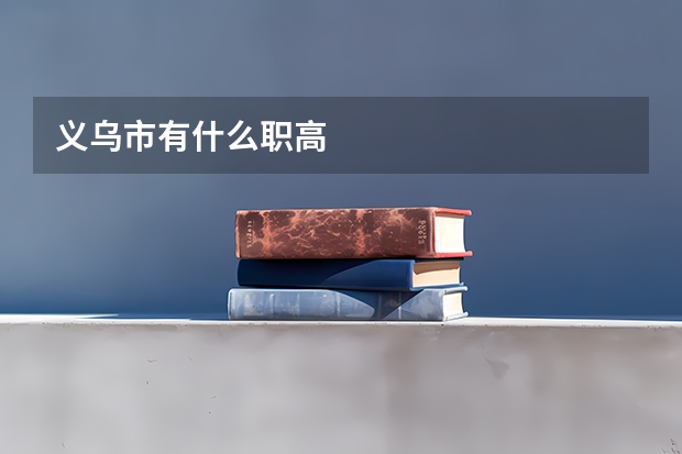 义乌市有什么职高
