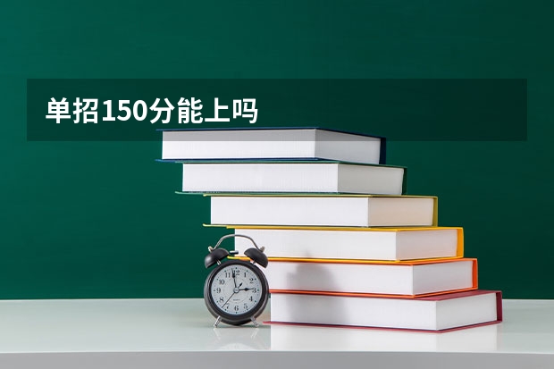 单招150分能上吗