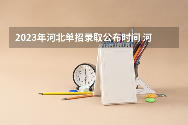 2023年河北单招录取公布时间 河北省单招时间