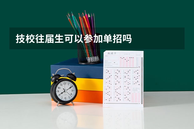 技校往届生可以参加单招吗