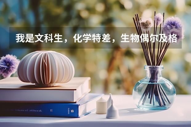 我是文科生,化学特差,生物偶尔及格,单招报护理专业适合吗?