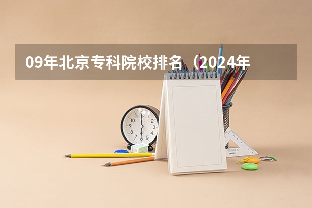 09年北京专科院校排名(2024年全国1000所大专院校最新排名!)