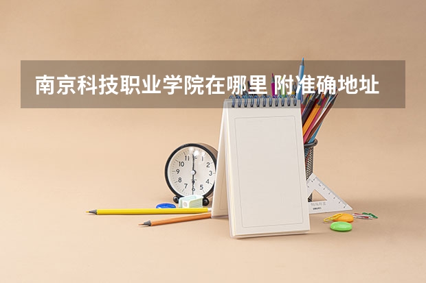 南京科技职业学院在哪里 附准确地址