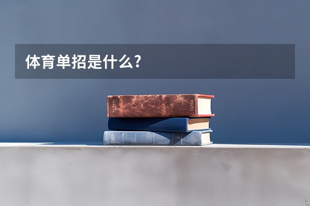 体育单招是什么?