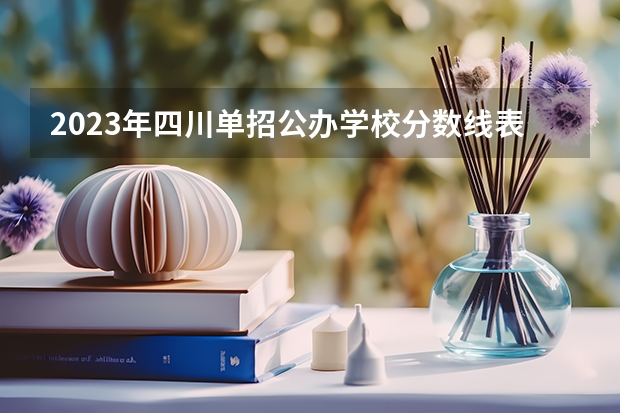 2023年四川单招公办学校分数线表 2023河北单招三类分数线
