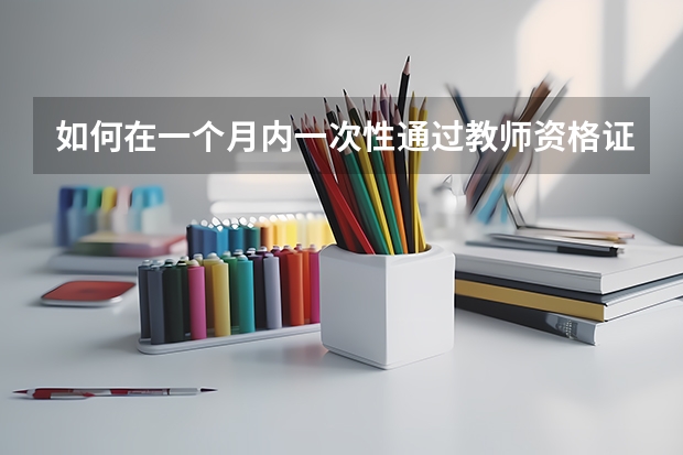 如何在一个月内一次性通过教师资格证考试?