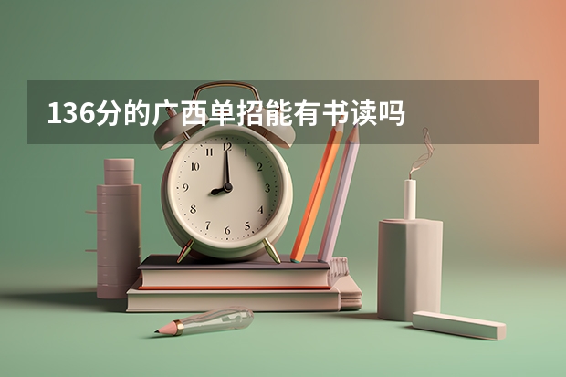 136分的广西单招能有书读吗