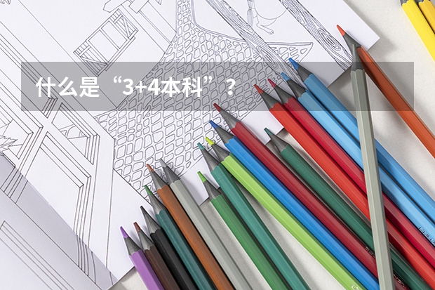什么是“3+4本科”？