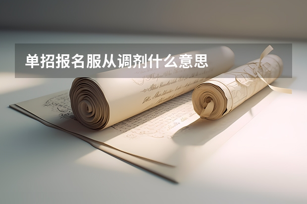 单招报名服从调剂什么意思