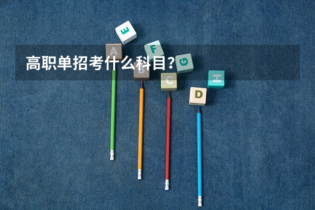 高职单招考什么科目？