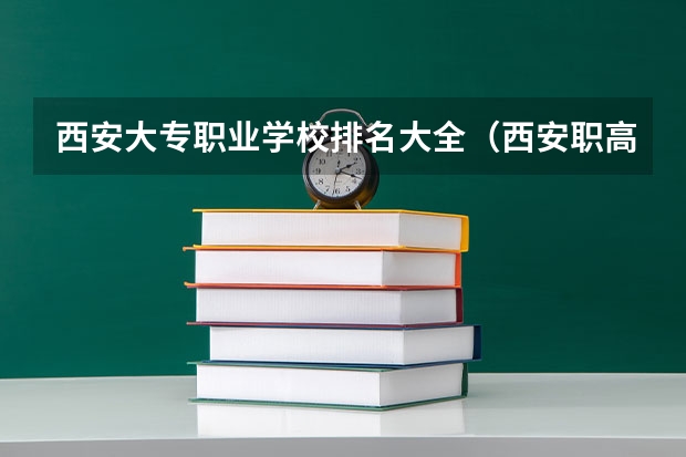 西安大专职业学校排名大全（西安职高学校排名榜）