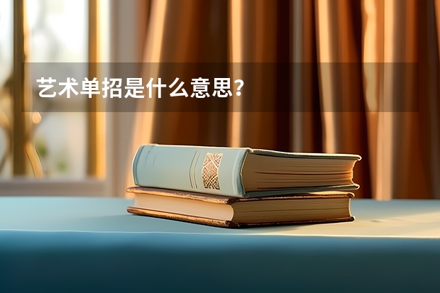 艺术单招是什么意思？