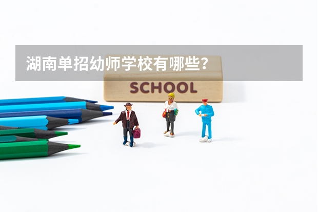湖南单招幼师学校有哪些？