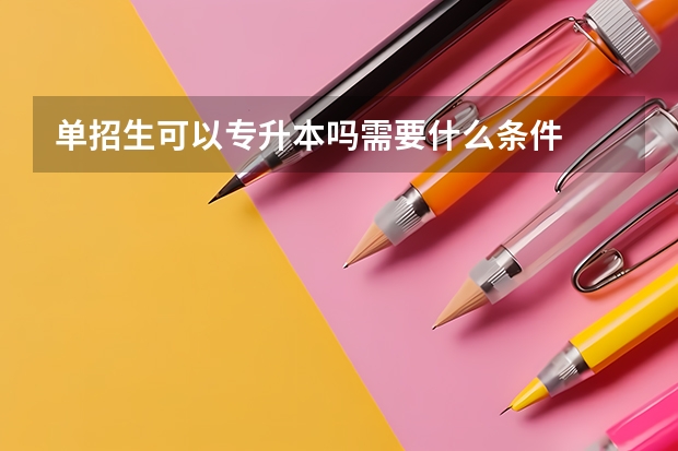 单招生可以专升本吗需要什么条件