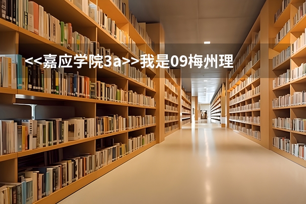 <<嘉应学院3a>>我是09梅州理科考生,分数429.报嘉应学院3a能被录取吗?