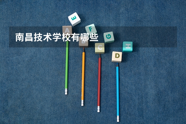 南昌技术学校有哪些