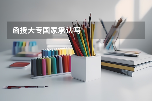 函授大专国家承认吗