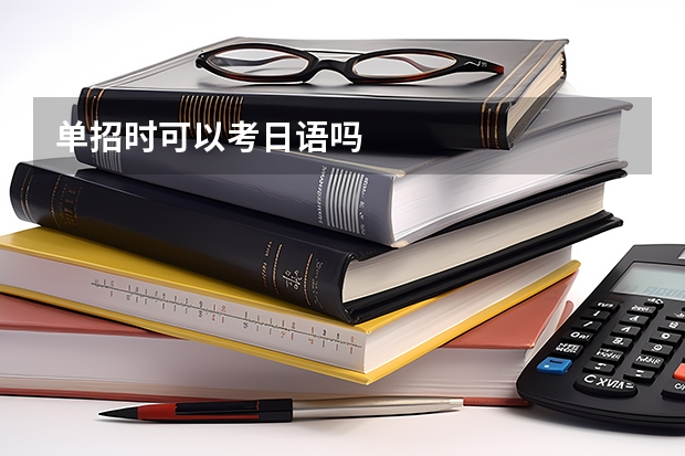 单招时可以考日语吗