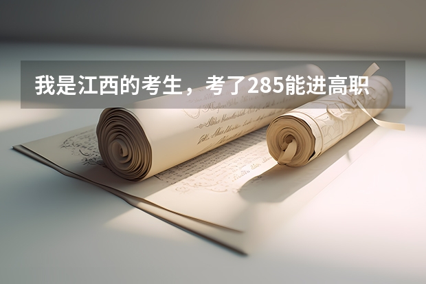 我是江西的考生，考了285能进高职院校吗？