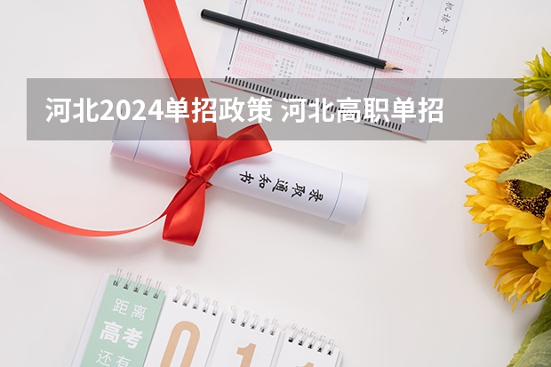河北2024单招政策 河北高职单招报名条件