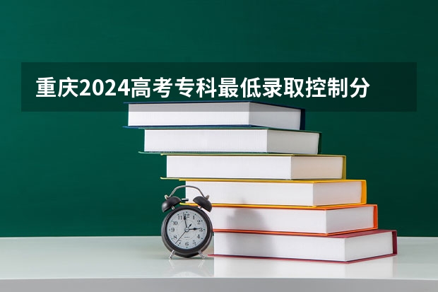 重庆2024高考专科最低录取控制分数线 专科线出炉 青岛理工大学艺术设计专科分数线