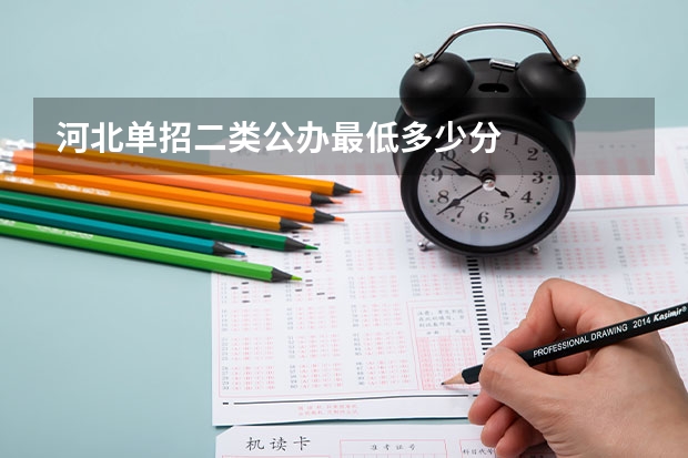 河北单招二类公办最低多少分