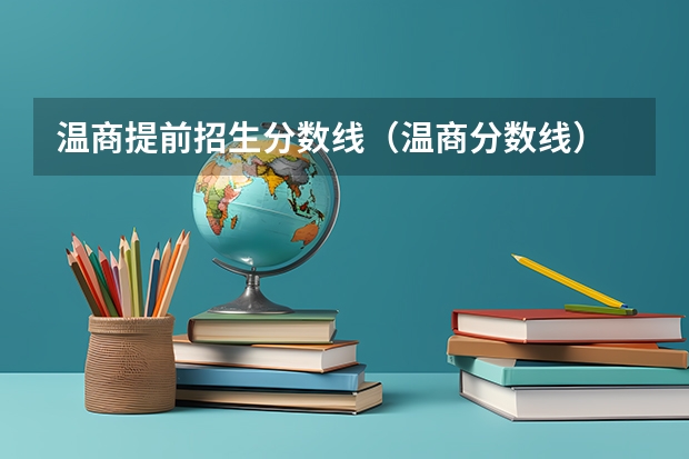 温商提前招生分数线（温商分数线）