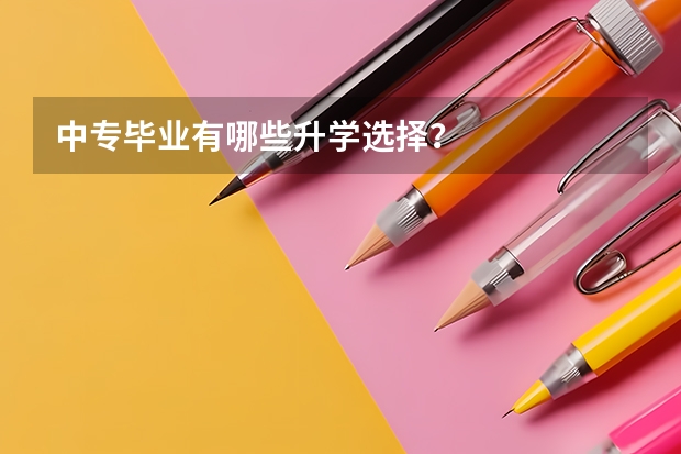 中专毕业有哪些升学选择？