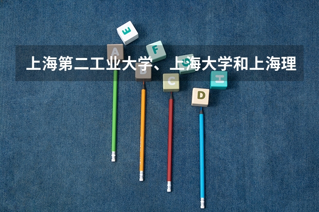 上海第二工业大学、上海大学和上海理工大学的去年或者前年的专科分数线是多少?好不好呢?