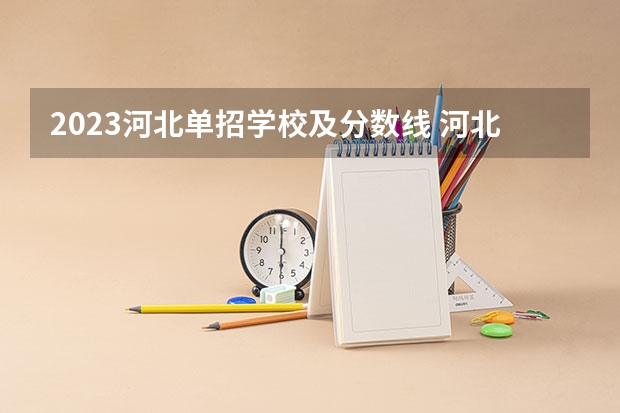 2023河北单招学校及分数线 河北单招70所学校排名