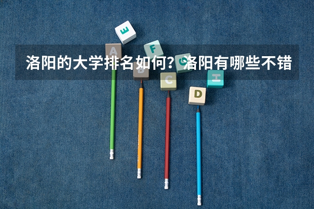 洛阳的大学排名如何?洛阳有哪些不错的大学