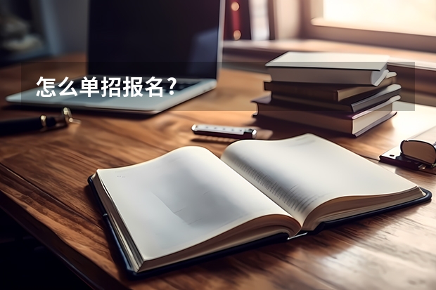 怎么单招报名?