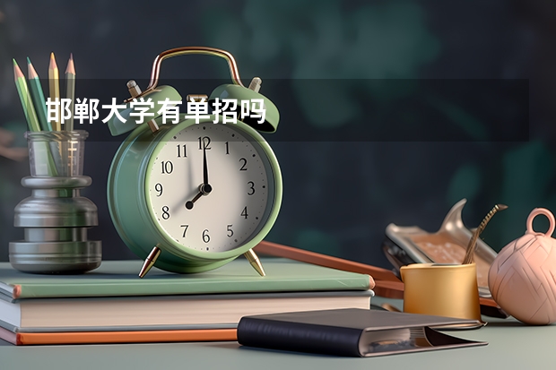 邯郸大学有单招吗