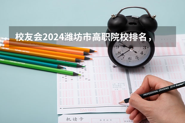 校友会2024潍坊市高职院校排名,山东科技职业学院前三 中国大学100强排名,全国大学排名前一百强