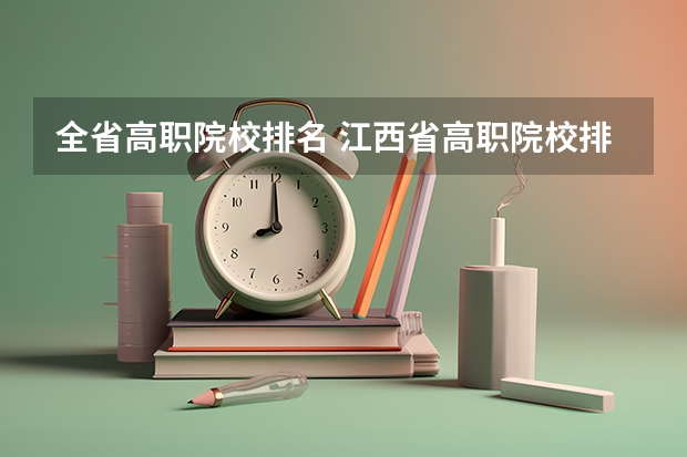 全省高职院校排名 江西省高职院校排名