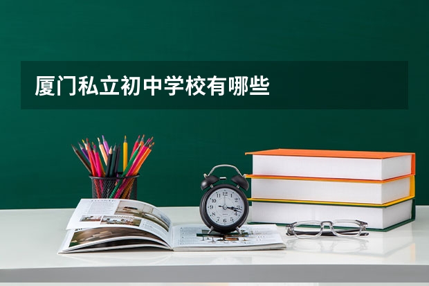 厦门私立初中学校有哪些