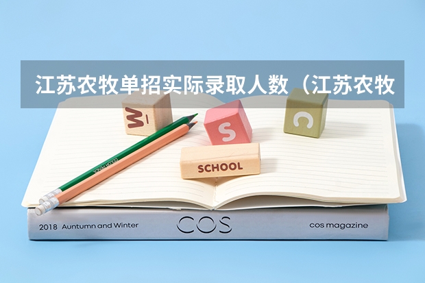 江苏农牧单招实际录取人数(江苏农牧单招录取人数)