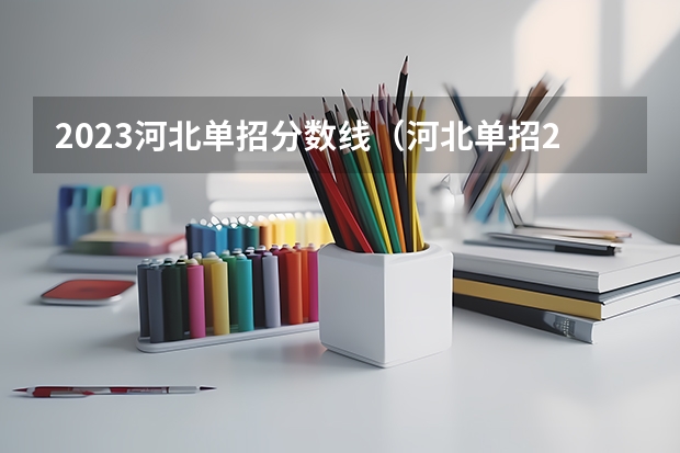 2023河北单招分数线（河北单招2023年分数线）
