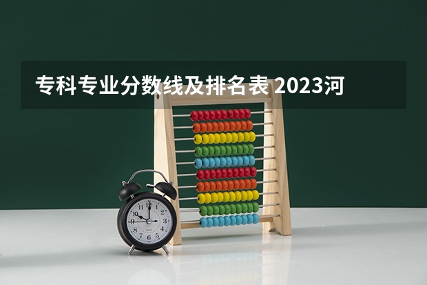 专科专业分数线及排名表 2023河南专科学校排名及分数线