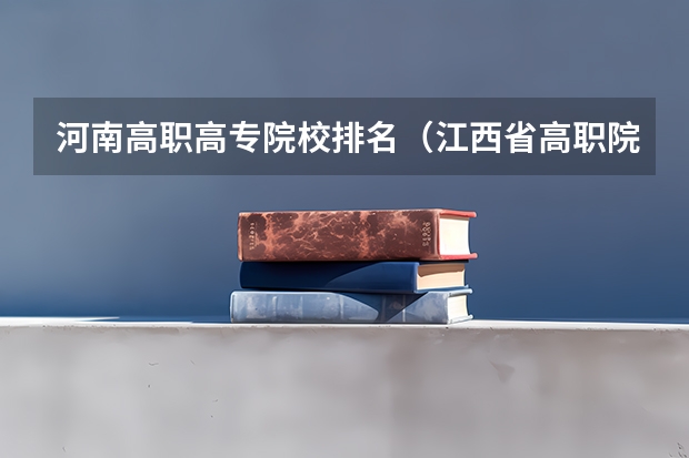 河南高职高专院校排名（江西省高职院校排名）