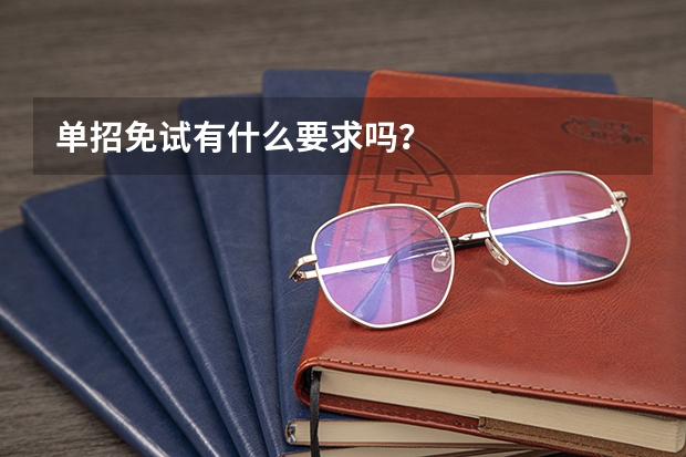 单招免试有什么要求吗?