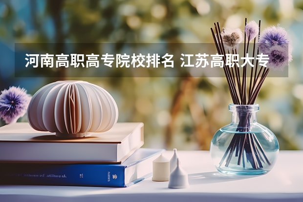 河南高职高专院校排名 江苏高职大专院校排名