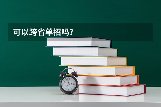 可以跨省单招吗？