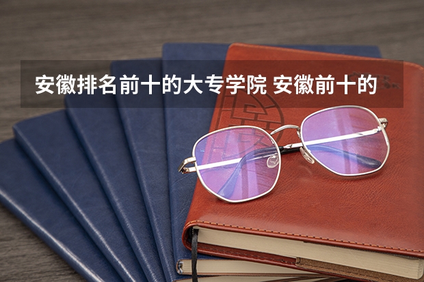 安徽排名前十的大专学院 安徽前十的职业学校排名(安徽交通职业学院搬迁)