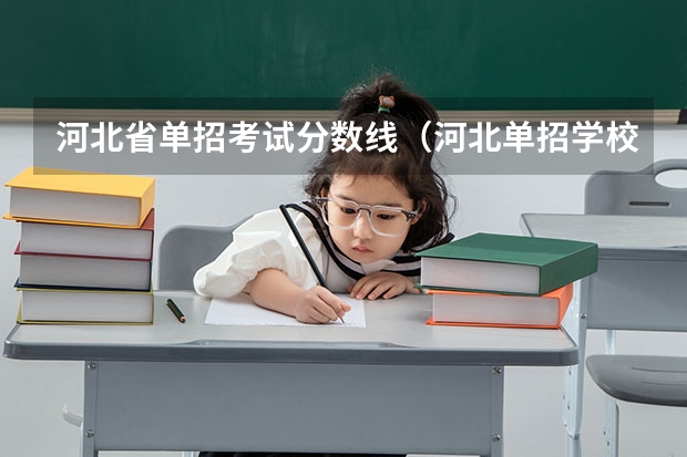 河北省单招考试分数线（河北单招学校分数线）