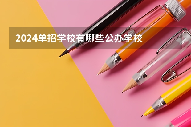 2024单招学校有哪些公办学校