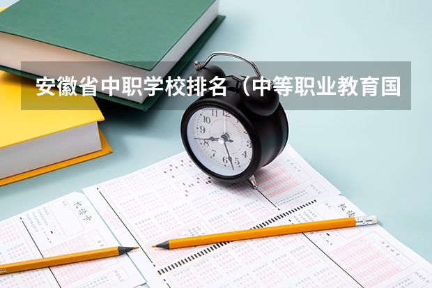 安徽省中职学校排名(中等职业教育国家奖学金是怎样审核的)