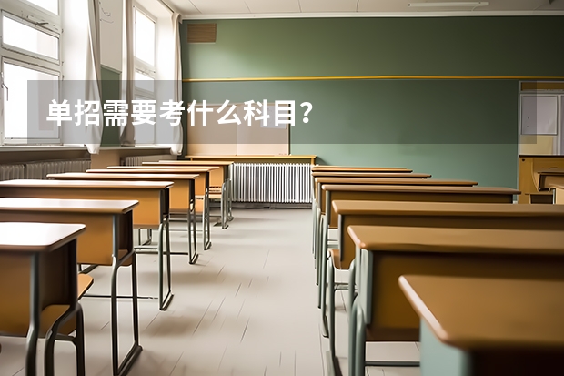 单招需要考什么科目？