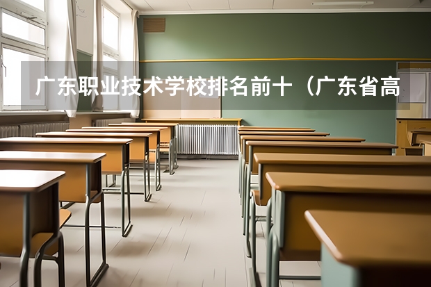 广东职业技术学校排名前十(广东省高职高考院校排名)